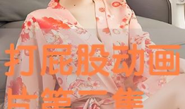 打屁股视频漫画,揭秘打屁股视频漫画的趣味与争议